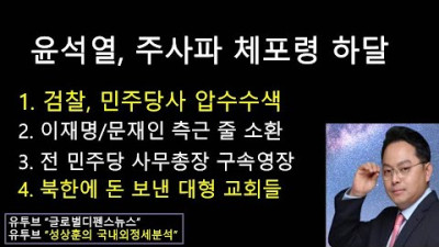 윤석열, 주사파 체포령 하달 민주당사 민주연구원 압수수색 -이재명 측근 구속, 민주당 전 사무총장 구속영장 (성상훈의 국내외정세분석 #122)