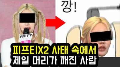 피프티X2 사태 속에서 제일 머리가 깨진 사람