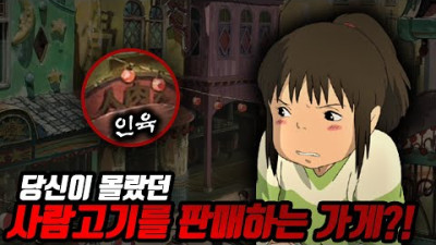 외부) 당신이 몰랐던 센과 치히로의 행방불명 100가지 TMI
