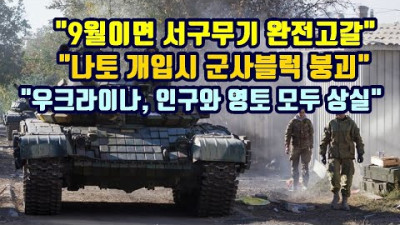 2023.8.16. 9월이면 서구무기 완전고갈/나토 개입시 군사블럭 바로 붕괴/우크라이나, 인구와 영토 모두 상실