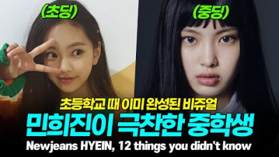 뉴진스 혜인, 당신이 몰랐던 12가지 사실 민희진이 극찬한 이유 [ENG][JPN]