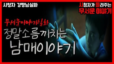 무서운이야기 실화ㅣ레전드 온몸에 소름 돋는 남매이야기ㅣ강짱님 실화ㅣ돌비공포라디오 ㅣ시청자 사연