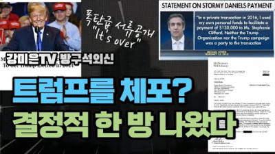 <기소 취소> 긴급! 결정적 한 방 나왔다. 폭탄급 서류 공개 [강미은TV 방구석외신]