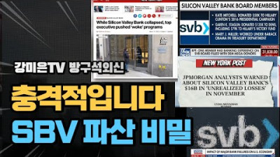 대폭로. 이 은행의 파산 비밀 [강미은TV 방구석외신]