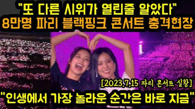 또 다른 시위가 열린줄 알았다 8만명 파리 블랙핑크 콘서트 충격현장