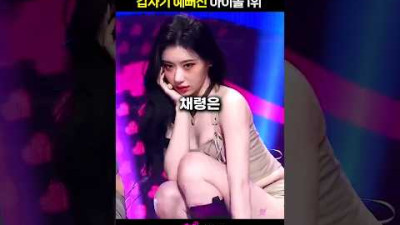 채령이 갑자기 예뻐진 진짜 이유