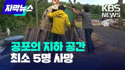 생강 저장창고 들갔다 참변. [자막뉴스]공포의 지하 공간…최소 5명 사망/ KBS 2022.08.25
