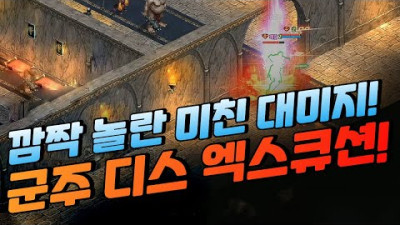 깜짝 놀란 미친 대미지! 전섭 최초 엑스큐션 공개! [리니지 태산군주]
