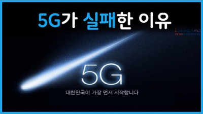 5G는 왜 실패할 수밖에 없었을까?('세계 최초 상용화'부터 현재까지)