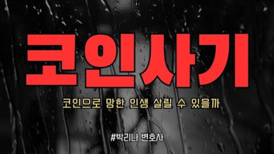 코인사기 코인 으로 망한 인생? 살릴 수 있습니다