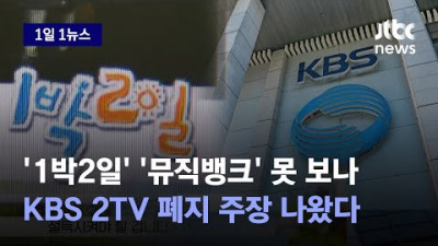 [1일1뉴스] 채널 7번 사라질 위기?…'산 넘어 산' KBS, 2TV 폐지 주장까지 / JTBC News