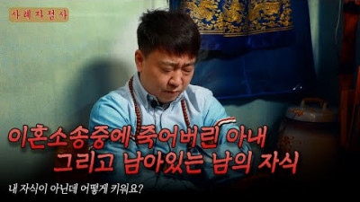 (리얼점사) 이혼소송 중에 죽어버린 아내.... | 한성당 홍도령