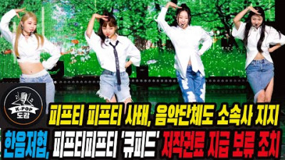 피프티 피프티 사태, 음악단체도 소속사 지지! 한음저협, 피프티피프티 '큐피드' 저작권료 지급 보류 조치