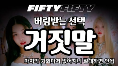 [트렌디슈]피프티피프티 논란, 거짓말은 버림받는 선택. 전홍준 대표의 미담들