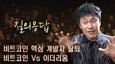 2023. 4. 6. [질의응답] 비트코인 핵심 개발자 탈퇴, 비트코인 vs 이더리움