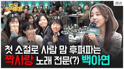 [ENG]왜 내 가슴이 다 아프지..? 노래 하나로 옛 애인 떠오르게 만드는 백아연 [이럴거면 그러지말지] | 전부 회식 잘함 Ep.2 [전부 노래 잘함 스핀오프] <05:03, 11:11 조절>