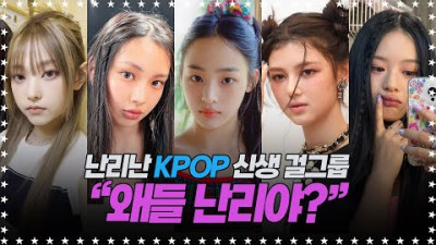 난리난 KPOP 신생 걸그룹, 뉴진스 - 왜들 난리야?