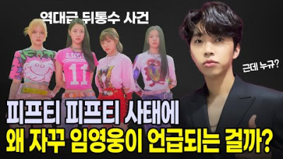 임영웅은 왜? 현재 피프티 피프티 사태에 계속 언급되는걸까? (대한민국 가요계 역대급 뒤통수 사건)