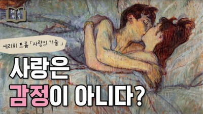 하트가 불러온 오해 📚「사랑의 기술」
