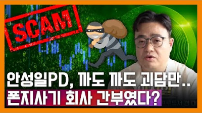 [인지웅] 까도 까도 계속 나오는 피프티 피프티 안성일 과거... 폰지 사기 업체까지?