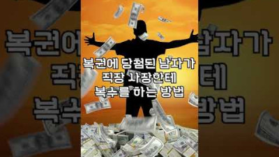 복권에 당첨된 남자가 사장한테 복수하는법