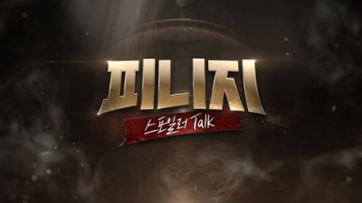 [피니지] 스포일러TALK 라이브 방송
