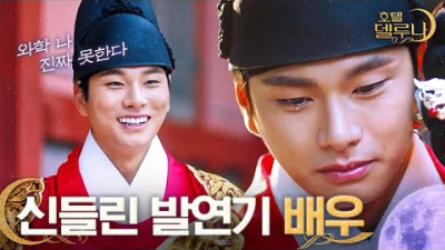 델루나에 찾아온 왕 손님, 발연기로 유명한 배우의 몸에 들어가 한을 풀다ㅣ호텔델루나