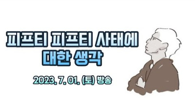 +[댓글 반응] 피프티피프티 사태에 대한 생각 << 웬 애정??? 논점 흐리는 생각인