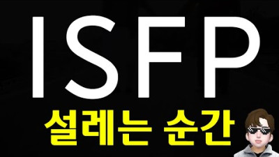 ISFP 짝사랑에 빠지는 순간 특징 - MBTI 연애 (SUB)