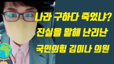 난리난 김미나 의원 진실발언 | 팬또TV