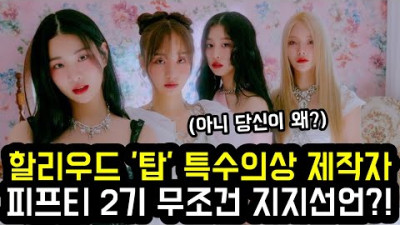 할리우드 '탑' 특수의상 제작자 피프티 2기 무조건 지지선언?! | every
