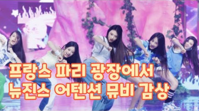 뉴진스(NewJeans) 어텐션(Attention) 뮤비 보는 프랑스 파리지앵