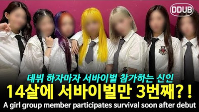 데뷔 3개월만에 서바이벌 참가하는 신인 걸그룹 멤버