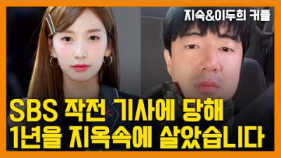 sbs 작전 기사에 당해 누명 쓴 레인보우 지숙 이두희 부부 | 인지웅
