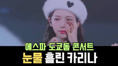 아쉬움과 고마움에 눈물 터져버린 카리나😭 이틀 동안의 에스파 도쿄돔 콘서트