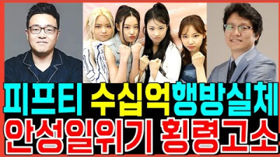 피프티피프티 수십억의 투자금 행방실체 드러났다! 안성일 횡령사태 역전된상황 전홍준 대표의절규! 어트랙트 바비OST 더기버스 워너뮤직코리아 인터파크 이진호 뽕뉴스 수호씨