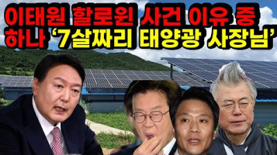 이태원 할로윈 사건 이유 중 하나 ‘7살짜리 태양광 사장님’ [재방송]