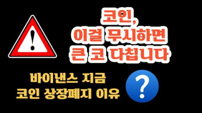 바이낸스, 지금 코인 상장폐지하는 이유