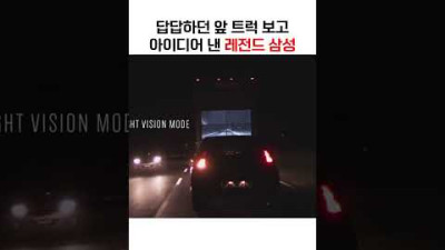 답답하던 앞 트럭 보고 아이디어 낸 레전드 삼성