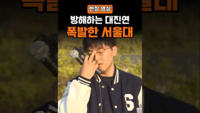 방해하는 대진연, 폭발한 서울대 학생