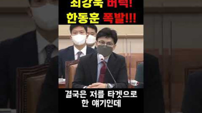 최강욱 버럭에 한동훈 폭발!!!! #shorts