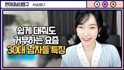 쉽게 대줘도 거부하는 요즘 30대 남자들 특징