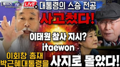 이태원 참사 itaewon 대통령 부부의 스승 천공 의 지시? 드디어 대형 사고쳤다! 이회창 총재는 박근혜대통령을 왜 사지로 몰았나...-탄핵의진실-