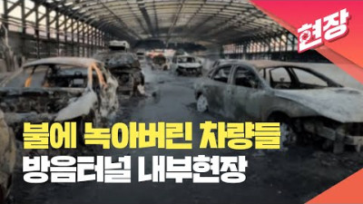 45분 전. [현장영상] 불에 녹아버린 차량들…방음터널 내부현장 / KBS 2022.12.29.