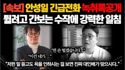 [속보] 안성일 긴급전화 녹취록공개 튈려고 간보는 수작에 강력한 일침...저런 말 듣고도 욕을 안하시는 걸 보면 진짜 대인배가 맞으시다.. (국내 해외 반응)