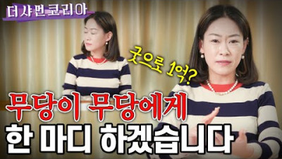 [무당이 무당에게 한 마디 하겠습니다.] 사기꾼이라고? 굿으로 1억 날렸습니다 | 도원선녀님 말씀
