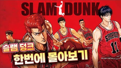 2시간만에 보는 슬램덩크!!! 슬램덩크 한꺼번에 몰아보기! [슬램덩크 줄거리]
