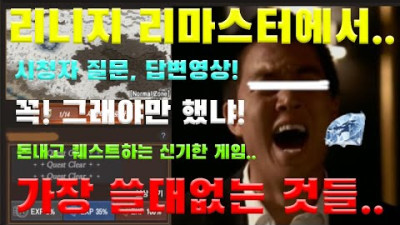 리니지에서 가장 쓸모없는것들..이런건 없어도 됌! [리니지 리마스터][박선생TV]