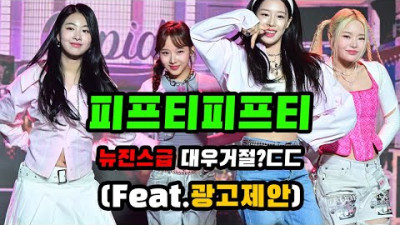 + 피프티피프티 뉴진스 대우 거절하다ㄷㄷ | 세상에하고싶은말들