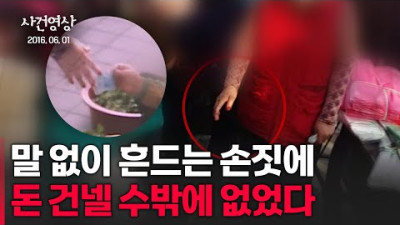 말 없이 흔드는 손짓에 돈 건넬 수밖에 없었다 #사건영상